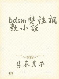 bdsm双性调教小说