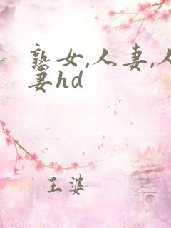 熟女,人妻,人妻hd