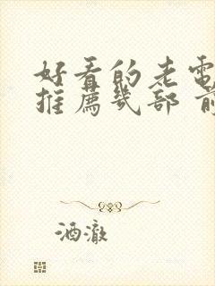 好看的老电视剧推荐几部 前十名