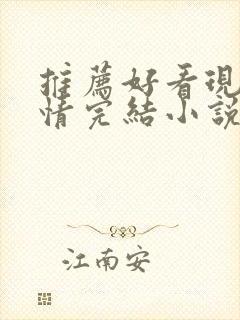 推荐好看现代言情完结小说