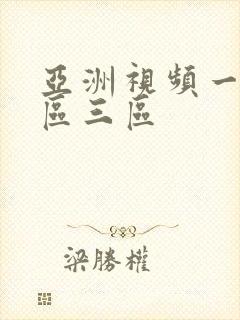 亚洲视频一区二区三区