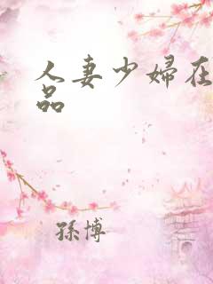 人妻少妇在线极品