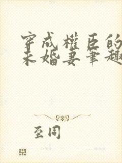 穿成权臣的早逝未婚妻笔趣阁