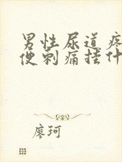 男性尿道疼痛小便刺痛挂什么科