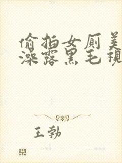 偷拍女厕美女洗澡露黑毛视频在线