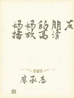 妈妈的朋友在线播放高清