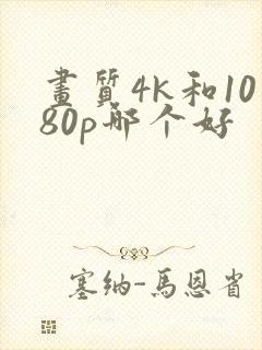 画质4k和1080p哪个好