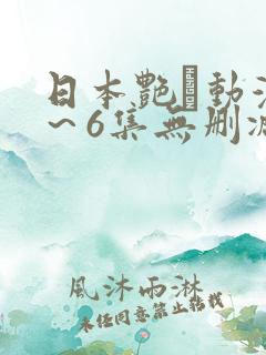 日本艳鉧动漫1～6集无删减版