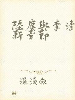 陆尘与李清瑶最新章节