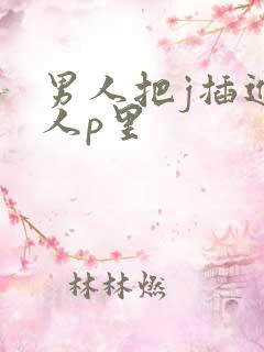 男人把j插进女人p里