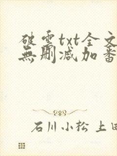 破云txt全文无删减加番外