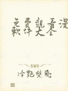 免费观看漫画的软件大全