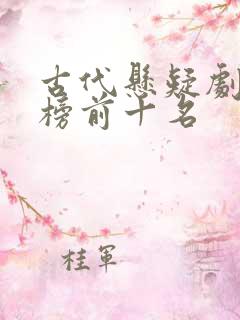 古代悬疑剧排行榜前十名