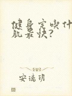 健身完吃什么增肌最快?