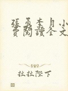 张勇李月小说免费阅读全文最新章节