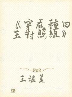 《穿成种田文女主对照组》