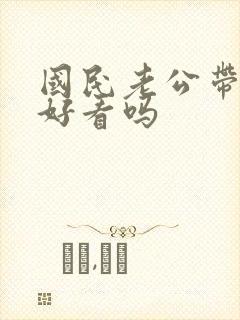 国民老公带回家好看吗