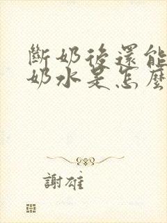 断奶后还能挤出奶水是怎么回事