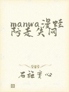 manwa漫蛙防走失网