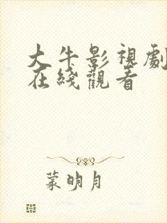 大牛影视剧高清在线观看