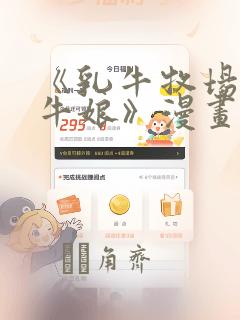 《乳牛牧场的奶牛娘》漫画