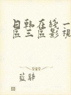 日韩在线一区二区三区影视