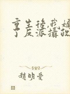 重生后,我娇养了反派摄政王下载txt全集