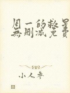 周一的救星漫画无删减免费完整版