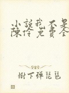 小说我不是戏神陈伶免费全文阅读