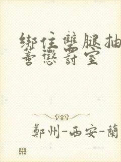 绑住双腿抽打花蒂惩罚室