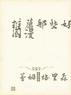 推荐那些好看的国漫