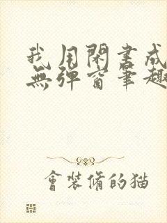 我用闲书成圣人无弹窗笔趣阁