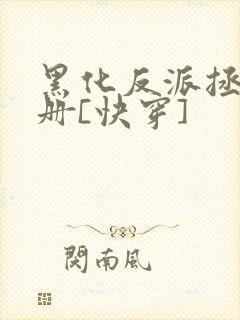 黑化反派拯救手册[快穿]