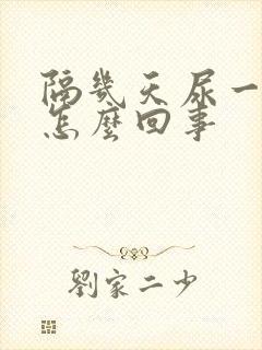 隔几天尿一次血怎么回事