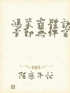 鸿蒙霸体诀最新章节无弹窗笔趣阁