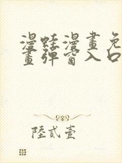 漫蛙漫画免费漫画弹窗入口