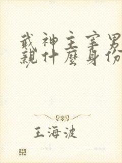 武神主宰男主父亲什么身份