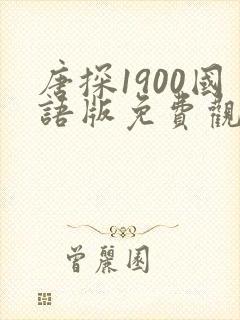 唐探1900国语版免费观看