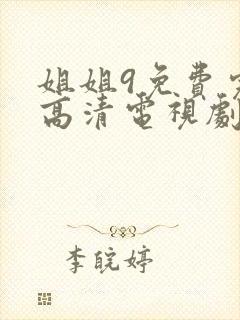 姐姐9免费完整高清电视剧在线看