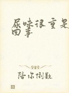 尿味很重是怎么回事