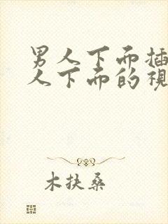 男人下面插入女人下面的视频网站