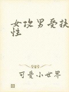 女攻男受扶她双性