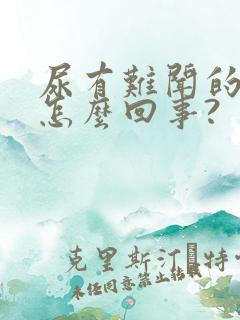 尿有难闻的味道怎么回事?