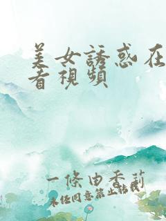 美女诱惑在线观看视频