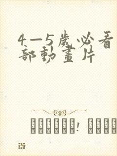 4—5岁必看十部动画片