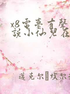 x8电台有声小说小仙儿在线收听