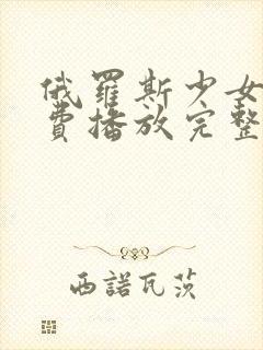 俄罗斯少女2免费播放完整版中文