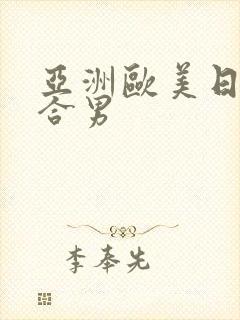 亚洲欧美日韩综合男