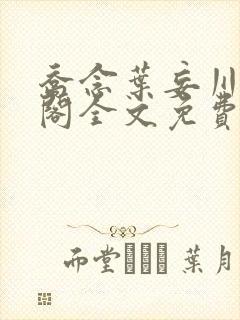 乔念叶妄川笔趣阁全文免费无弹窗