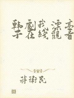 韩剧我漂亮的瘦子在线观看